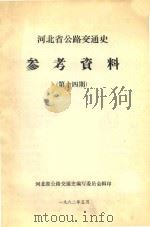 河北省公路交通史参考资料  第14期（1982 PDF版）