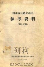 河北省公路交通史参考资料  第15期（1982 PDF版）