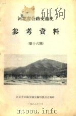 河北省公路交通史参考资料  第16期（1982 PDF版）