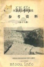 河北省公路交通史参考资料  第18期（1982 PDF版）