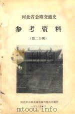 河北省公路交通史参考资料  第20期（1982 PDF版）