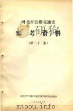 河北省公路交通史参考资料  第21期（1982 PDF版）