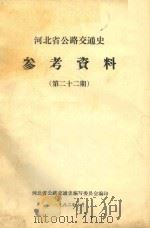 河北省公路交通史参考资料  第22期（1982 PDF版）