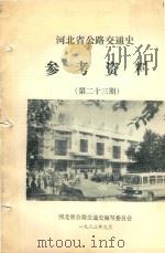 河北省公路交通史参考资料  第23期（1982 PDF版）