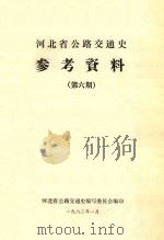 河北省公路交通史参考资料  第6期（1982 PDF版）