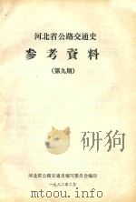 河北省公路交通史参考资料  第9期（1982 PDF版）