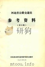 河北省公路交通史参考资料  第10期（1982 PDF版）