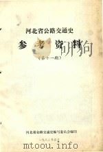 河北省公路交通史参考资料  第11期（1982 PDF版）