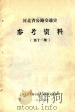 河北省公路交通史参考资料  第12期（1982 PDF版）
