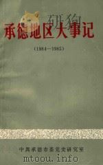 承德地区大事记  （1984-1985）   1994  PDF电子版封面    邓一民编审；马熙群主编 