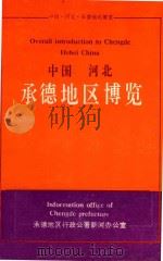 中国  河北  承德地区博览（1993 PDF版）