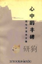 心中的丰碑  回忆王克东文集   1992  PDF电子版封面    王克东资料编写组 