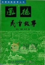 承德民间故事   1992  PDF电子版封面  780545146x  笑天，云鹏，风桦 