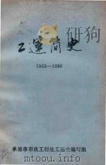 工运简史  1953-1986（1987 PDF版）