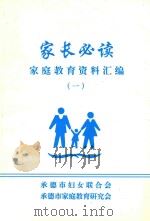 家长必读  家庭教育资料汇编  1（1999 PDF版）
