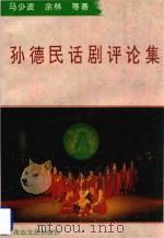孙德民话剧评论集（1994 PDF版）