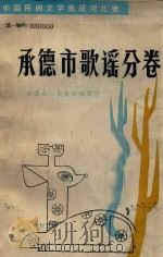 中国民间文学集成河北卷  承德市歌谣分卷（1988 PDF版）