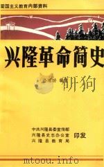 兴隆革命简史     PDF电子版封面    佟靖功 