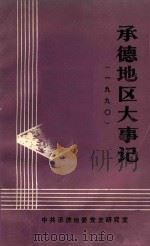 承德地区大事记  1990   1991  PDF电子版封面    邓一民编审；陈秉德主编；张丽华编写 