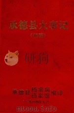承德县大事记  （初稿）（1984 PDF版）