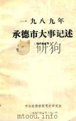 一九八九年承德市大事记述   1990  PDF电子版封面    中共承德市委党史研究室 