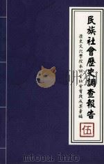 民族社会历史调查报告  5  历史文化学院本科生社会实践成果录编     PDF电子版封面    中央民族大学历史文化学院 