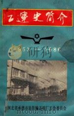 工运史简介  1953-1986（ PDF版）