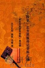 《二十四史》北方民族传记资料汇编  （教学内部参考资料）  第4册（ PDF版）