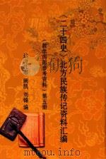 《二十四史》北方民族传记资料汇编  （教学内部参考资料）  第5册（ PDF版）