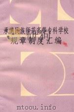 承德民族师范高等专科学校规章制度汇编     PDF电子版封面    本书编委会 