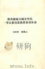 都英额地方赫舍里氏一等公索尼家族世系表补录   1998  PDF电子版封面    冯其利，杨海山 