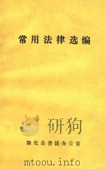 常用法律选编   1999  PDF电子版封面    隆化县普法办公室 