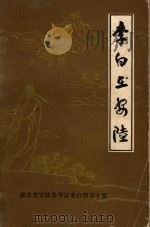 李白在安陆（1983 PDF版）