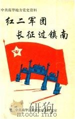 红二军团长征过镇南（1992 PDF版）