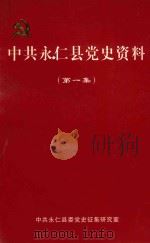 中共永仁县党史资料  第1集（1999 PDF版）