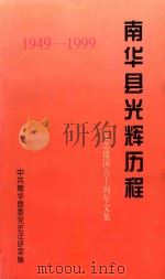 南华县光辉历程  纪念建国五十周年文集（1999 PDF版）