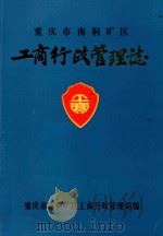 重庆市南桐矿区  工商行政管理志（ PDF版）