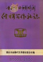 重庆市南桐矿区供销合作社志  1942-1985   1991  PDF电子版封面    重庆市南桐矿区供销合作社联合社编 