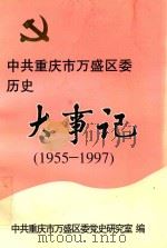 中国重庆市万盛区委历史  大事记  1955-1997（1998 PDF版）