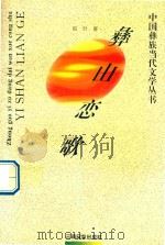 彝山恋歌（1996 PDF版）