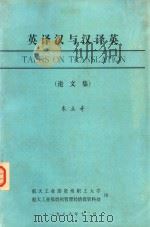 英译汉与汉译英  论文集   1986  PDF电子版封面    朱力奇 