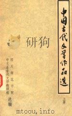中国古代文学作品选  上（1975 PDF版）