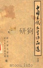 中国古代文学作品选  中（1975 PDF版）