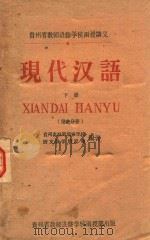 现代汉语  下  第1分册（1960 PDF版）