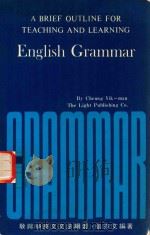 教与学英文文法纲要（1978 PDF版）