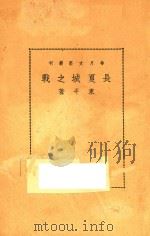 长夏城之战   1937  PDF电子版封面    夏征农主编；东平著 