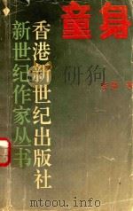童身  李静小说选（1992 PDF版）