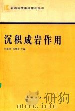 沉积成岩作用   1992  PDF电子版封面  7030029321  刘宝，张锦泉主编 