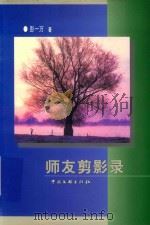 师友剪影录   1999  PDF电子版封面  7505932683  彭一万著 