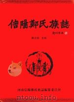 信阳郑氏族志（ PDF版）